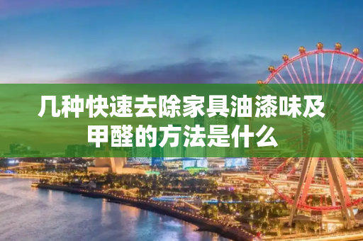 几种快速去除家具油漆味及甲醛的方法是什么