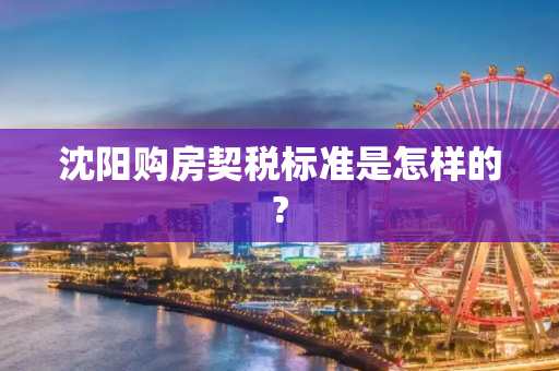 沈阳购房契税标准是怎样的?