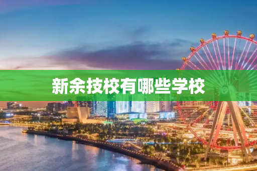 新余技校有哪些学校