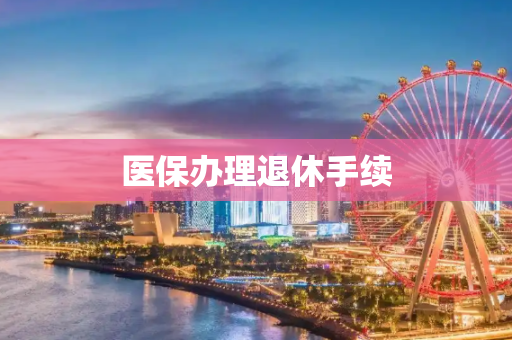 医保办理退休手续