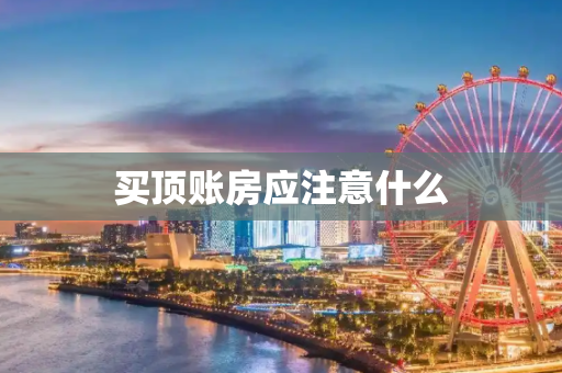买顶账房应注意什么