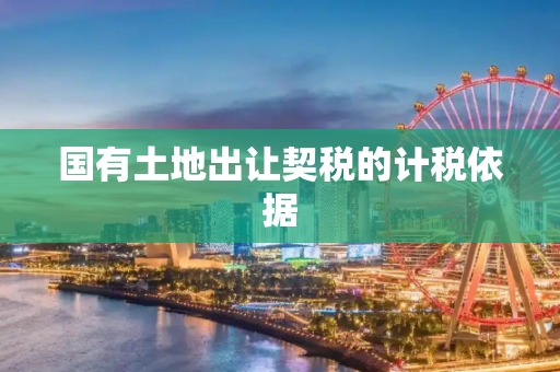 国有土地出让契税的计税依据
