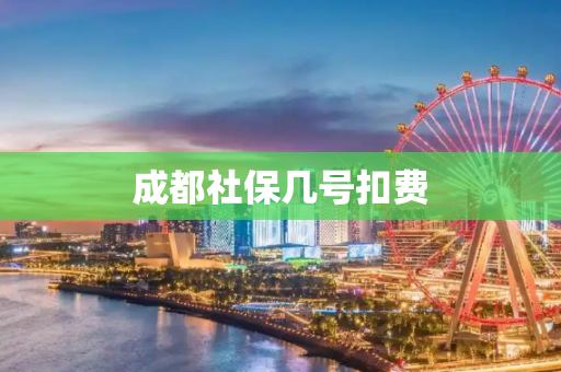 成都社保几号扣费