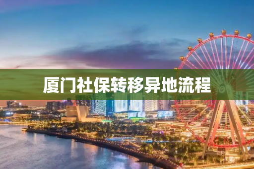 厦门社保转移异地流程