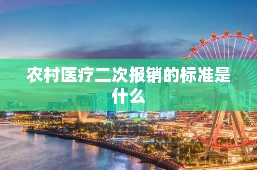 农村医疗二次报销的标准是什么