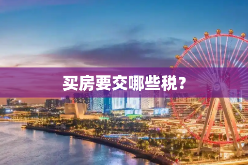 买房要交哪些税？
