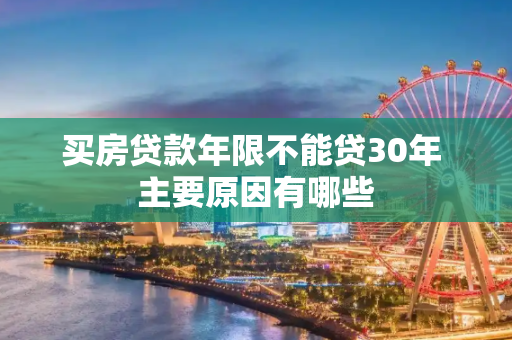 买房贷款年限不能贷30年 主要原因有哪些