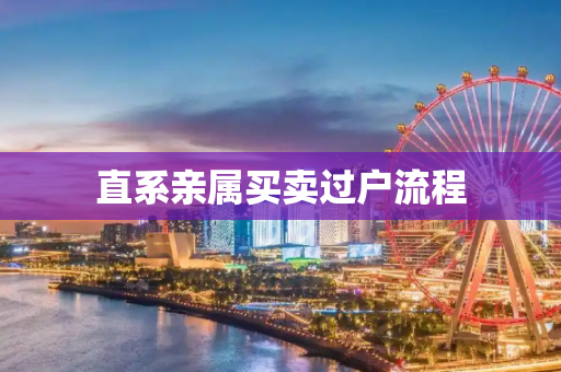 直系亲属买卖过户流程