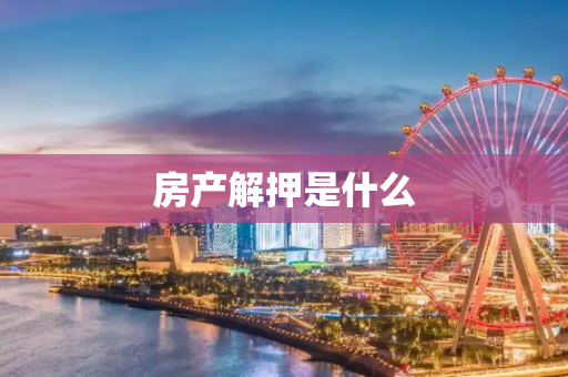 房产解押是什么