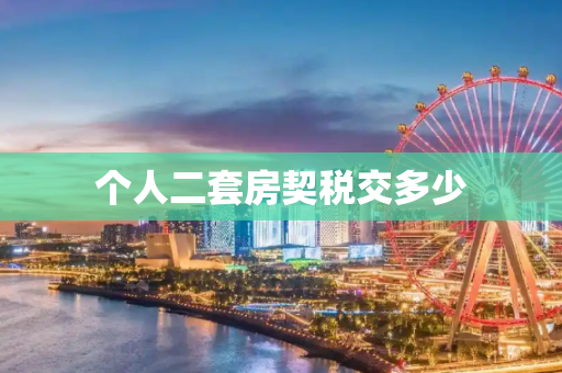 个人二套房契税交多少