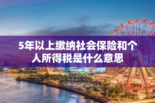 5年以上缴纳社会保险和个人所得税是什么意思