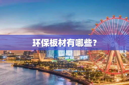 环保板材有哪些？