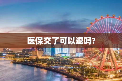 医保交了可以退吗?