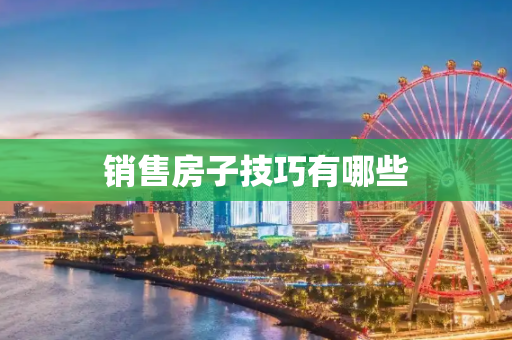 销售房子技巧有哪些