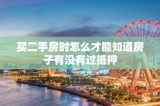买二手房时怎么才能知道房子有没有过抵押