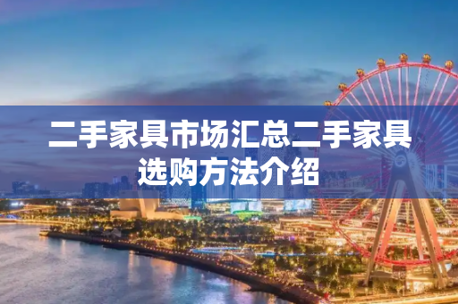 二手家具市场汇总二手家具选购方法介绍