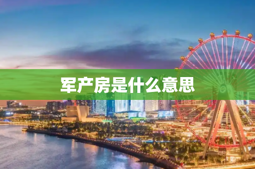 军产房是什么意思