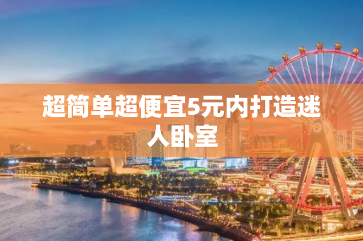 超简单超便宜5元内打造迷人卧室