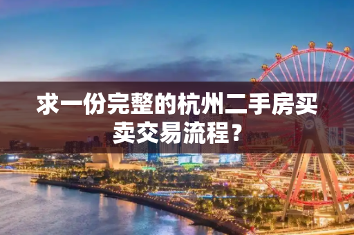 求一份完整的杭州二手房买卖交易流程？