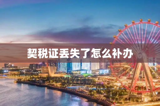 契税证丢失了怎么补办