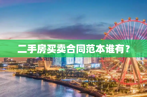二手房买卖合同范本谁有？