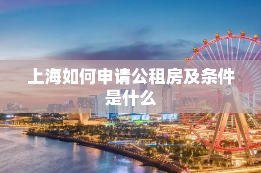 上海如何申请公租房及条件是什么