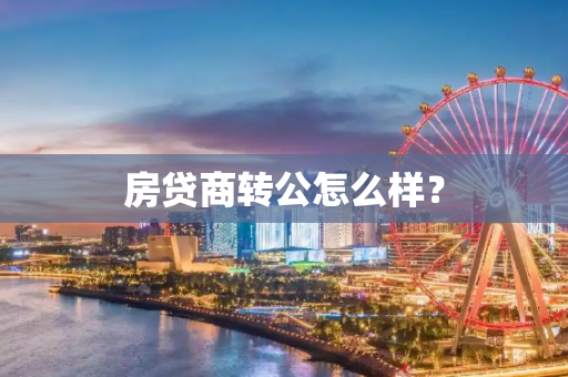 房贷商转公怎么样？