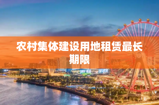 农村集体建设用地租赁最长期限