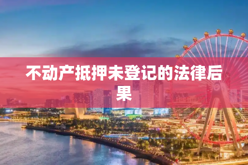 不动产抵押未登记的法律后果