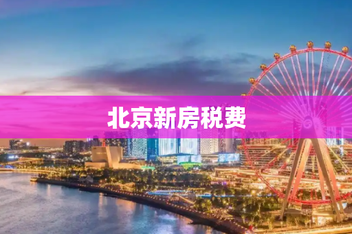北京新房税费