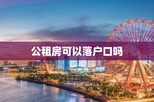 公租房可以落户口吗