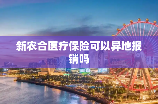 新农合医疗保险可以异地报销吗