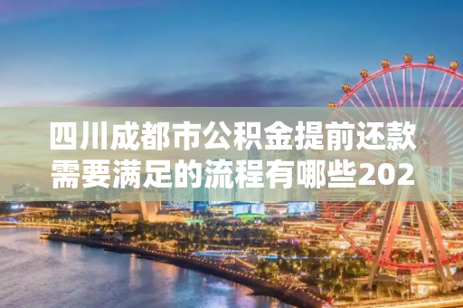四川成都市公积金提前还款需要满足的流程有哪些2024