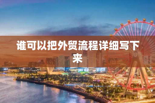 谁可以把外贸流程详细写下来