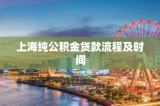 上海纯公积金贷款流程及时间