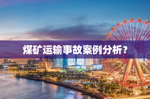 煤矿运输事故案例分析？