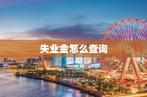 失业金怎么查询
