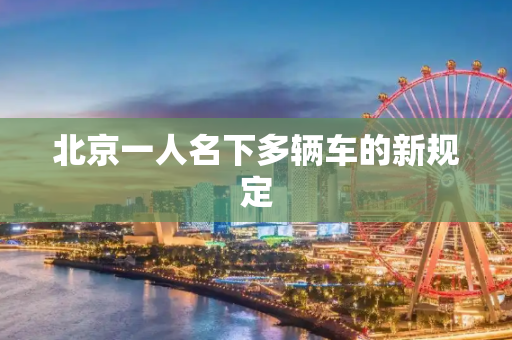 北京一人名下多辆车的新规定
