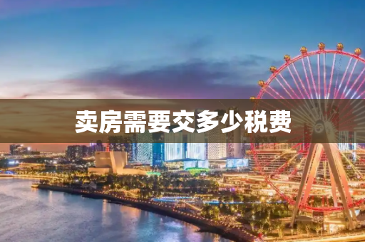 卖房需要交多少税费