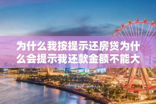 为什么我按提示还房贷为什么会提示我还款金额不能大于应还款金额呢？