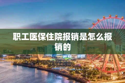 职工医保住院报销是怎么报销的