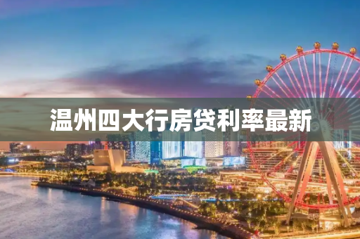 温州四大行房贷利率最新