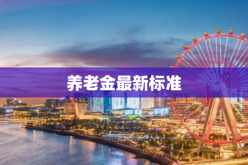 养老金最新标准