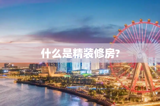 什么是精装修房?
