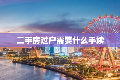 二手房过户需要什么手续