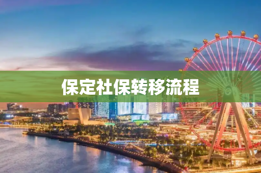 保定社保转移流程