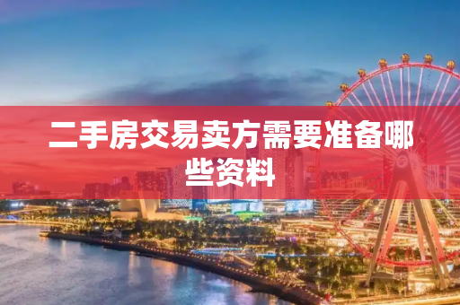 二手房交易卖方需要准备哪些资料