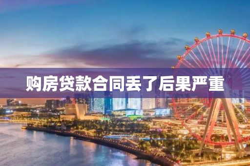 购房贷款合同丢了后果严重