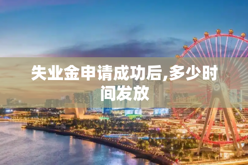 失业金申请成功后,多少时间发放