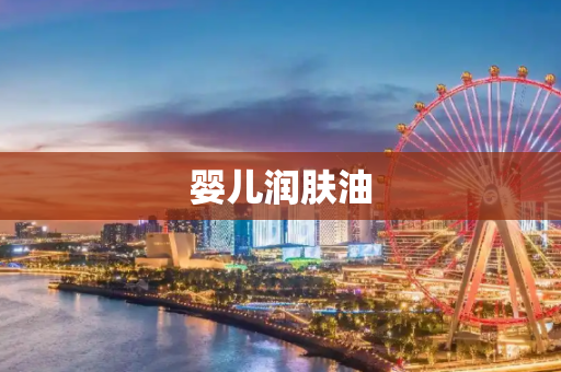 婴儿润肤油